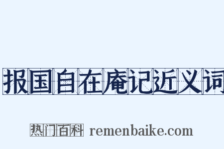 报国自在庵记近义词是什么意思的图片